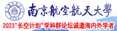 趴下裤子脱了调教在线观看南京航空航天大学2023“长空计划”学科群论坛诚邀海内外学者